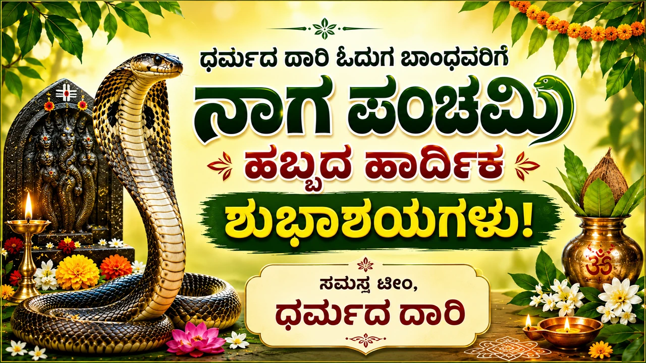 ನಾಗರ ಪಂಚಮಿ ಹಿನ್ನಲೆ, ಪರಂಪರೆ ಮತ್ತು ನಂಬಿಕೆಯ ಒಳನೋಟ | Special story of Nagapanchami festival September 2026