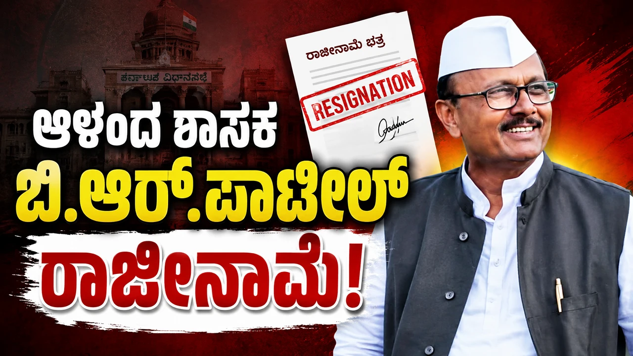 aland-mla-br-patil-resignation