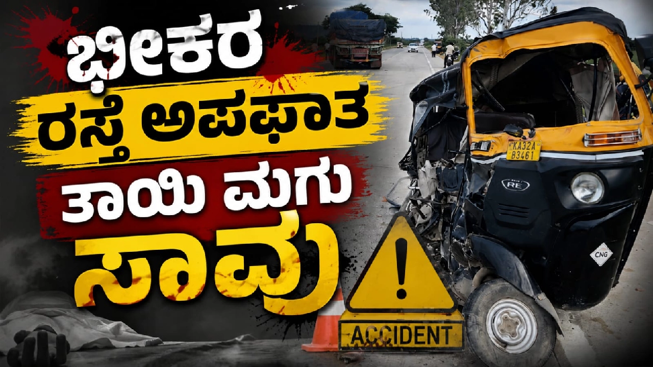 ಟಂಟಂ - ಲಾರಿ ಡಿಕ್ಕಿ : ತಾಯಿ ಮಗು ಸಾವು