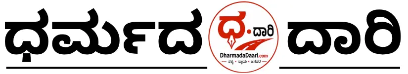 ಧರ್ಮದ ದಾರಿ